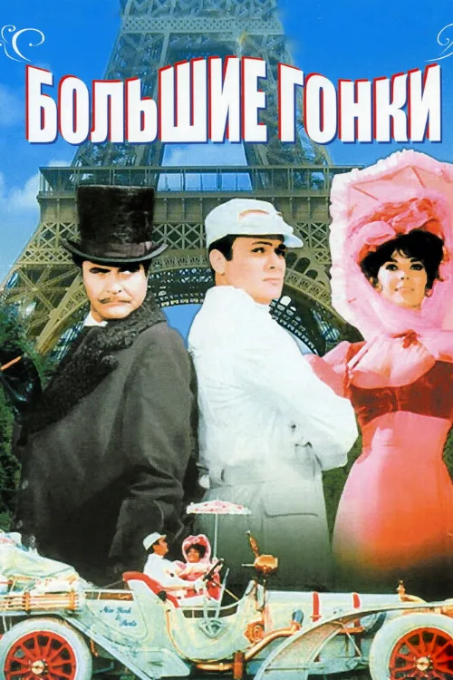 Большие гонки (фильм, 1965) Большие гонки (фильм, 1965)