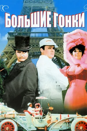 Большие гонки (фильм, 1965)