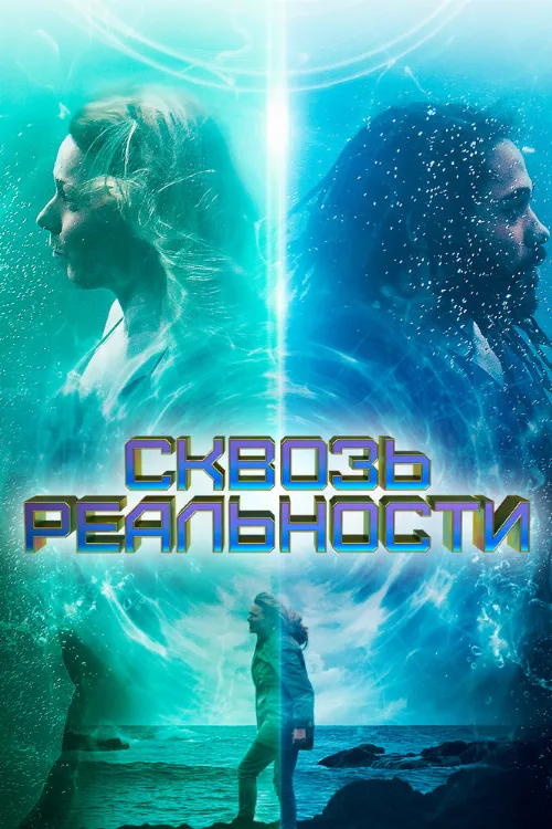 Сквозь реальности (фильм, 2020) Сквозь реальности (фильм, 2020)