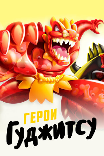 Мультфильм Герои Гуджитсу (2019) смотреть онлайн Мультфильм Герои Гуджитсу (2019) смотреть онлайн