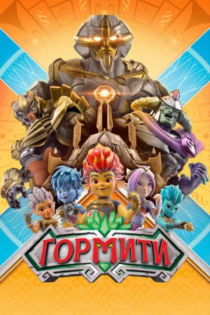Гормити (мультфильм, 2018)