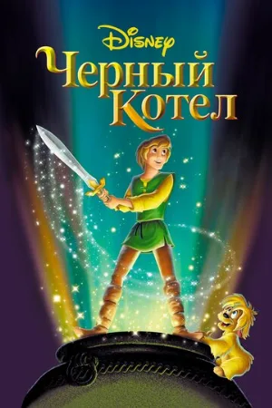 Черный котел (мультфильм, 1985)
