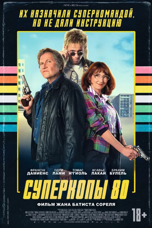 Суперкопы 80 (фильм, 2026)