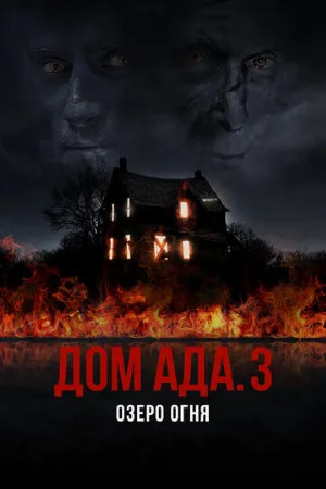 Дом ада. 3 Озеро огня (фильм, 2019)