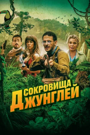 Сокровища джунглей (фильм, 2020)
