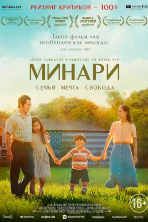 Минари (фильм, 2020)