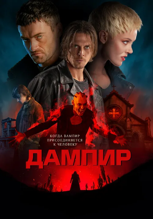Дампир (фильм, 2022)