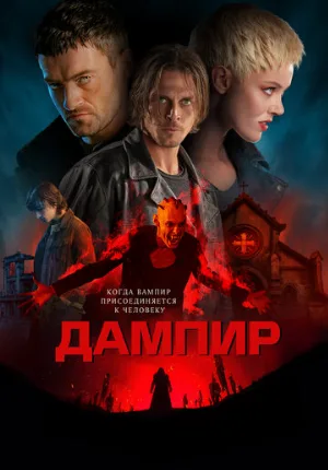 Дампир (фильм, 2022)