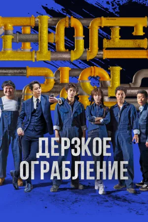 Дерзкое ограбление (фильм, 2021)