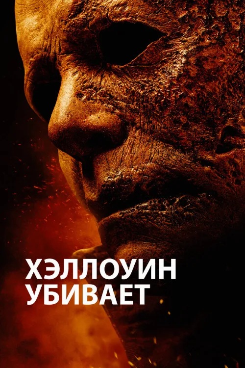 Хэллоуин убивает (фильм, 2021) Хэллоуин убивает (фильм, 2021)
