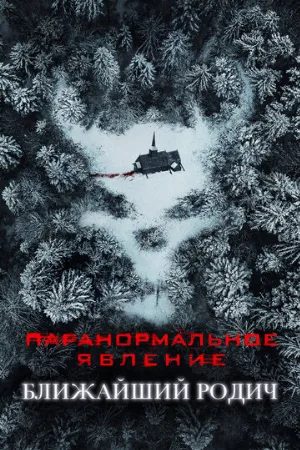 Паранормальное явление: Ближайший родич (фильм, 2021)