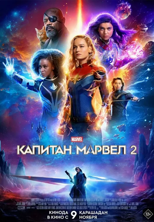 Капитан Марвел 2 (фильм, 2023)