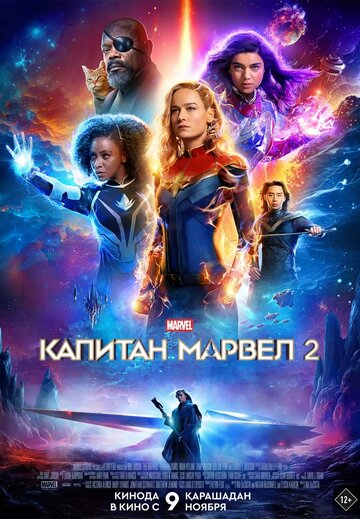 Фильм Капитан Марвел 2 (2023) смотреть онлайн