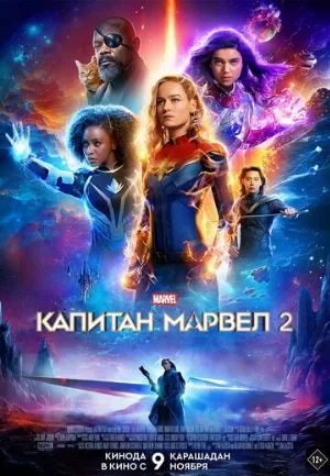Капитан Марвел 2 (фильм, 2023)