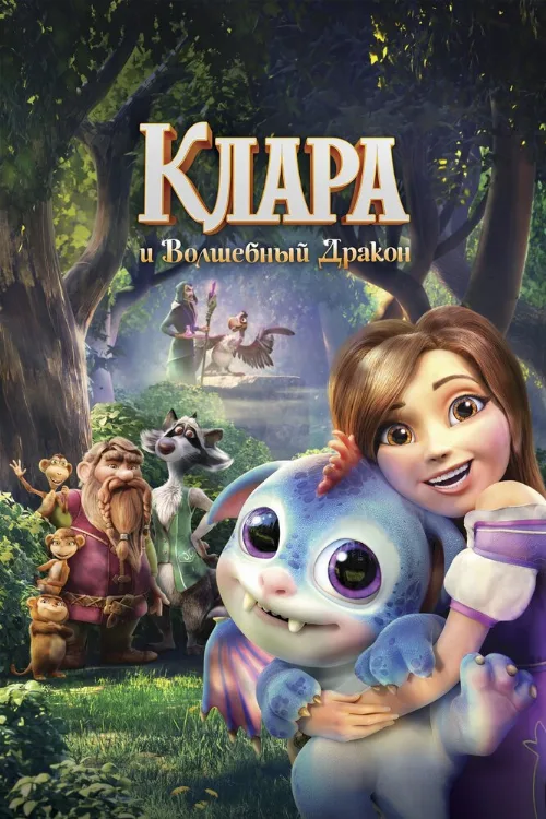 Клара и волшебный дракон (мультфильм, 2019) Клара и волшебный дракон (мультфильм, 2019)