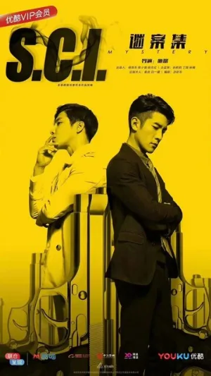 S.C.I. Коллекция загадочных дел (сериал, 2018)