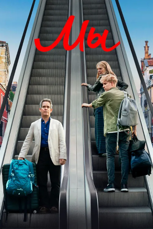 Мы (сериал, 2020) Мы (сериал, 2020)