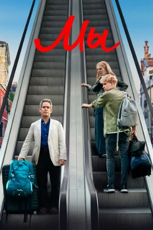 Мы (сериал, 2020)
