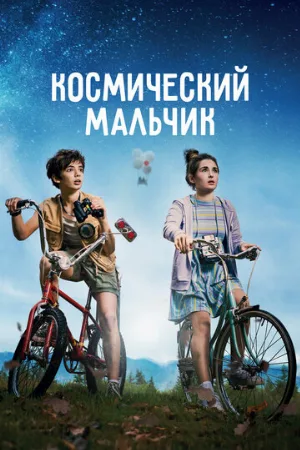 Космический мальчик (фильм, 2021)