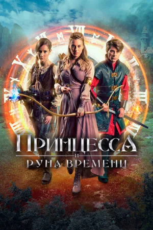 Принцесса и Руна времени (фильм, 2020)