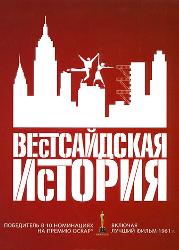 Фильм Вестсайдская история (1961) смотреть онлайн