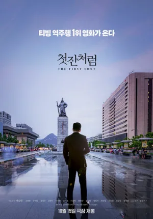 Как первая рюмка (фильм, 2019)
