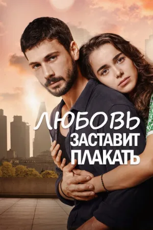Любовь заставит плакать (сериал, 2019)