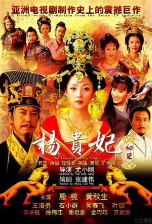 Легенда о Ян Гуйфей (сериал, 2010)
