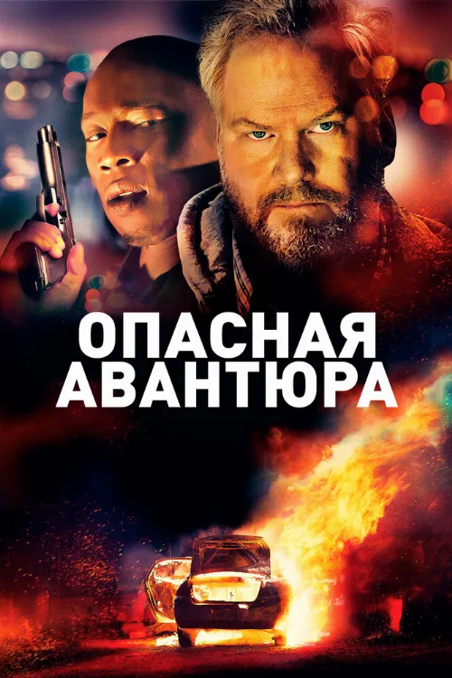 Опасная авантюра (фильм, 2018) Опасная авантюра (фильм, 2018)