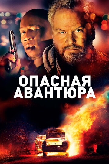 Опасная авантюра (фильм, 2018)