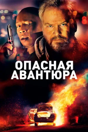 Опасная авантюра (фильм, 2018)