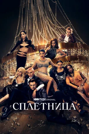 Сплетница (сериал, 2021)