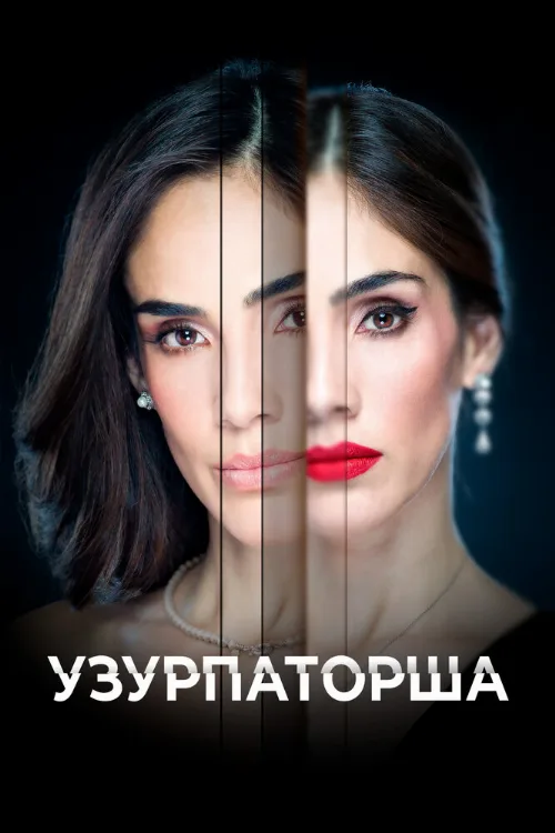 Узурпаторша (сериал, 2019) Узурпаторша (сериал, 2019)