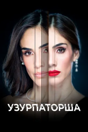 Узурпаторша (сериал, 2019)