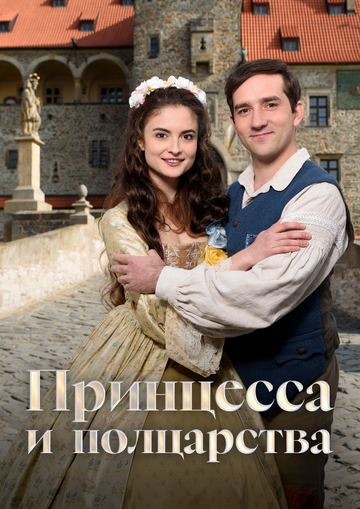 Принцесса и полцарства (фильм, 2019) Принцесса и полцарства (фильм, 2019)