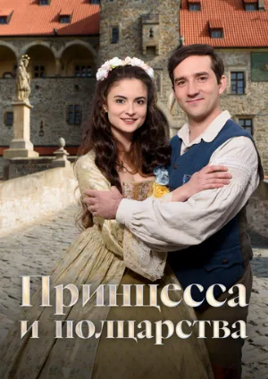 Принцесса и полцарства (фильм, 2019)