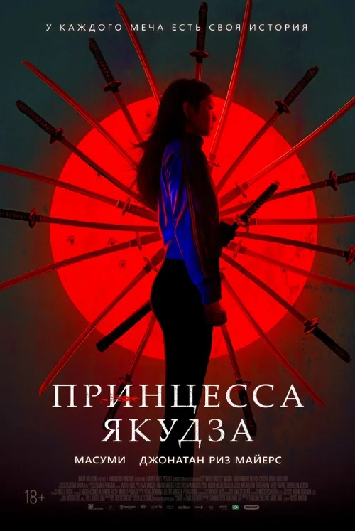 Принцесса якудза (фильм, 2021) Принцесса якудза (фильм, 2021)