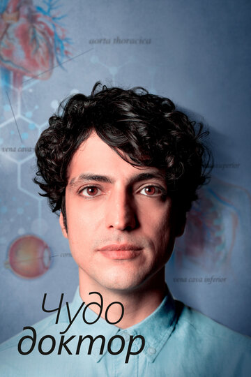 Сериал Чудо-доктор (2019) смотреть онлайн