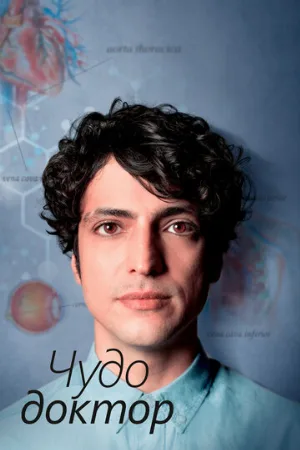 Чудо-доктор (сериал, 2019)