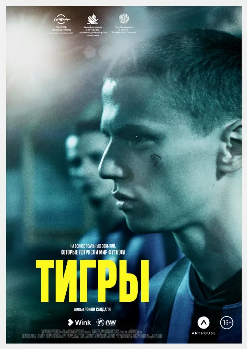 Тигры (фильм, 2020) Тигры (фильм, 2020)