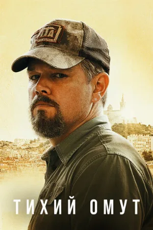 Тихий омут (фильм, 2021)