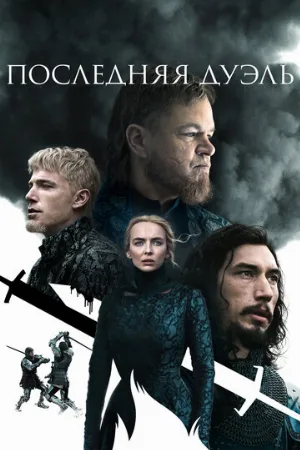 Последняя дуэль (фильм, 2021) Последняя дуэль (фильм, 2021)