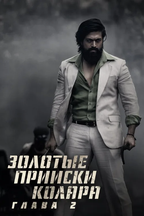 Золотые прииски Колара: Глава 2 (фильм, 2022) Золотые прииски Колара: Глава 2 (фильм, 2022)