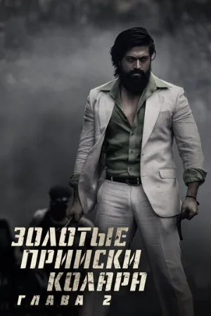 Золотые прииски Колара: Глава 2 (фильм, 2022)