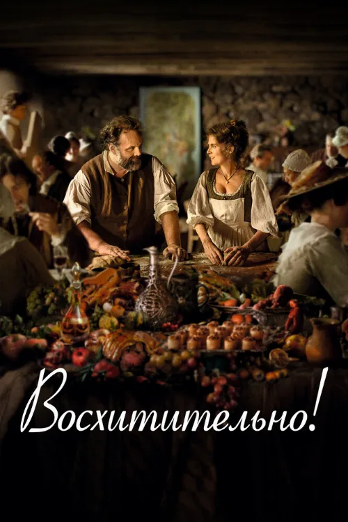 Восхитительно! (фильм, 2021)