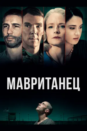 Мавританец (фильм, 2021)