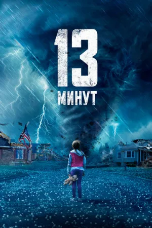 13 минут (фильм, 2021)