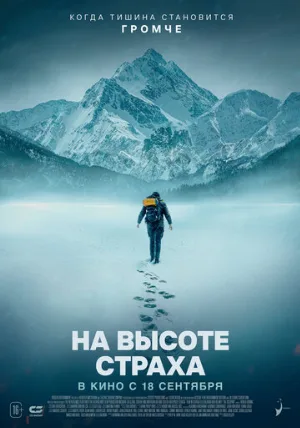 На высоте страха (фильм, 2025)