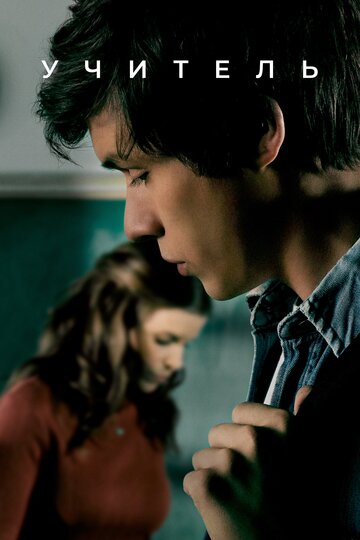 Сериал Учитель (2020) смотреть онлайн