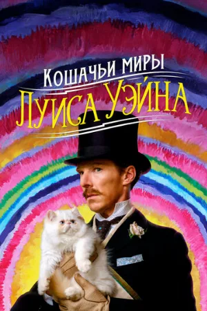 Кошачьи миры Луиса Уэйна (фильм, 2021)